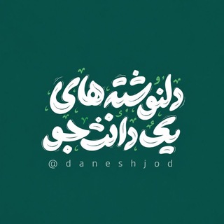 Telegram profile photo for دلنوشته های یک دانشجو