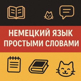 Telegram profile photo for Немецкий язык просто