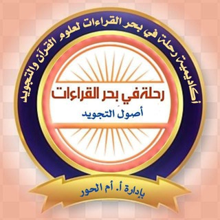 Telegram profile photo for شهادات تخرج رحلة في بحر القراءات
