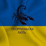 Telegram profile photo for ❗️ІВУ | 🦂Скорпіонська Лють🇺🇦