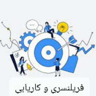 Telegram profile photo for فریلنسری،کاریابی و هوش مصنوعی