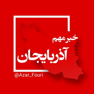 Telegram profile photo for آذربایجان غربی فوری