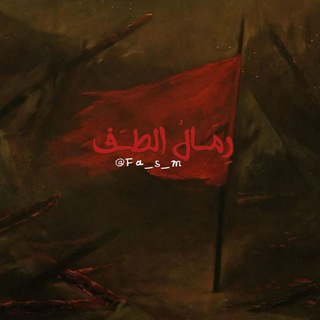 Telegram profile photo for رِمَالُ الطَِف .