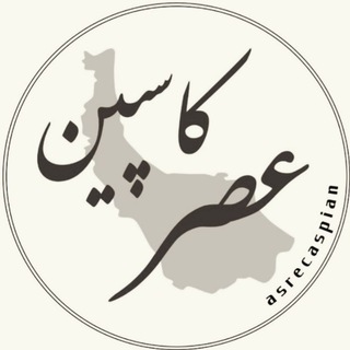 Telegram profile photo for پایگاه خبری عصر کاسپین