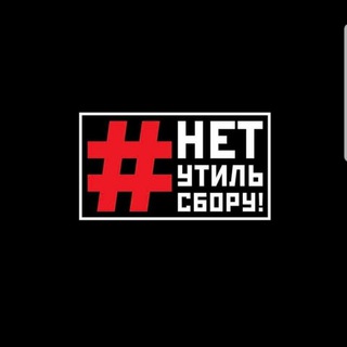 Telegram profile photo for #НЕТУТИЛЬСБОРУ
