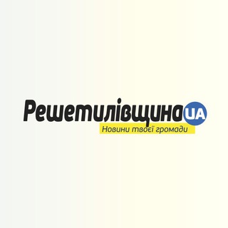 Telegram profile photo for РешетилівщинаUA | RESH.NEWS