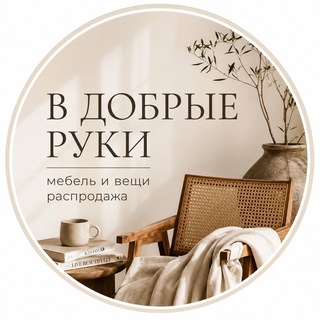 Telegram profile photo for Вещи для дома распродажа. Тбилиси