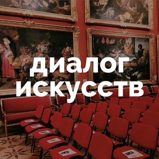 Telegram profile photo for Диалог искусств | Эрмитаж