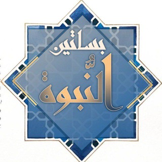 Telegram profile photo for 🌼 بساتين النبوة 🌼