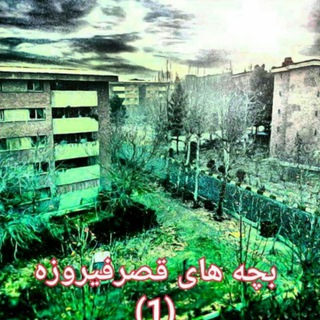 Telegram profile photo for بچه های قصر فیروزه (1)