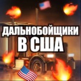 Telegram profile photo for Работа дальнобойщиком в США