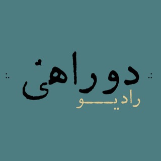 Telegram profile photo for رادیو دوراهی🍃