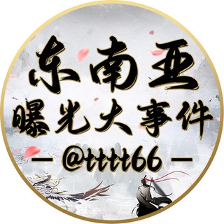 Telegram profile photo for 东南亚曝光大事件