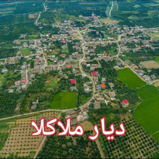 Telegram profile photo for ❤️پایگاه خبری دیار ملاکلا❤️