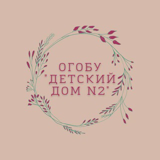 Telegram profile photo for ОГОБУ "ДЕТСКИЙ ДОМ N2"❤️