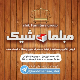 Telegram profile photo for 👈مبلمان شیک 👉