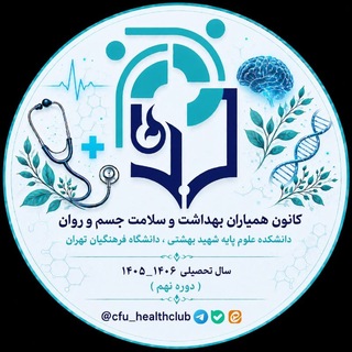 Telegram profile photo for کانون همیاران سلامت دانشکده علوم پایه فرهنگیان تهران