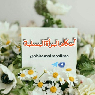 Telegram profile photo for أحكام المرأة المسلمة