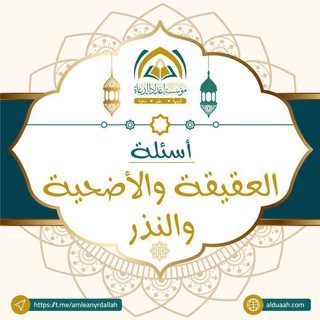Telegram profile photo for أسئلة العقيقة و الأضحية و الأيمان و النذور ⁉️