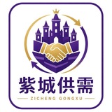 Telegram profile photo for 紫城优质供需 限时1U一条
