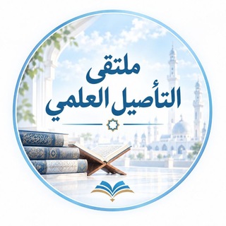 Telegram profile photo for مُلتقى التأصيل العلمي