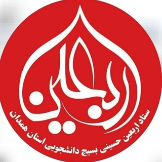 Telegram profile photo for ستاد اربعین دانشجویی استان همدان