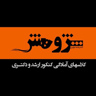 Telegram profile photo for موسسه آموزش عالی آزاد پژوهش