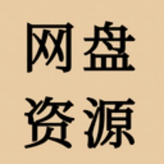 Telegram profile photo for 热门网盘资源
