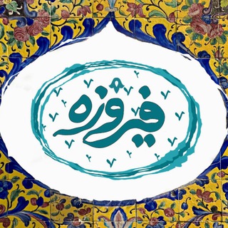 Telegram profile photo for گالری فیروزه