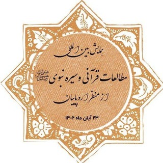 Telegram profile photo for همایش بینالمللی مطالعات قرآنی و سیره نبوی(ص) از منظر اروپاییان