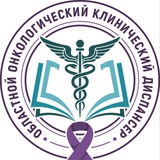 Telegram profile photo for Областной онкологический клинический диспансер