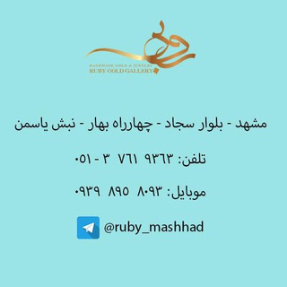 Telegram profile photo for گالری طلا روبی مشهد