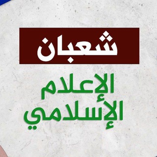 Telegram profile photo for شعبان الإعلام الإسلامي