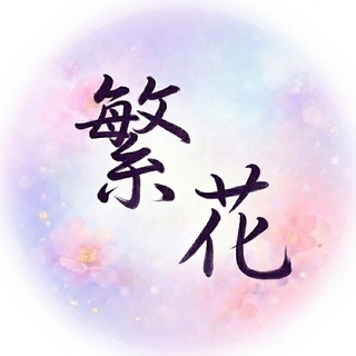 Telegram profile photo for 广州繁花群