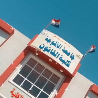 Telegram profile photo for جامعة الفلوجه قسم القانون/م4 لتبليغات