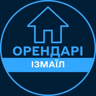 Telegram profile photo for Орендарі | ІЗМАЇЛ 🔑 Оренда / Продаж квартир