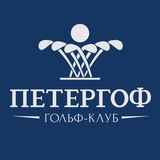 Telegram profile photo for Гольф-клуб «Петергоф»⛳️