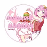Telegram profile photo for ПОМОЩНИК ПО ИНФОКМ