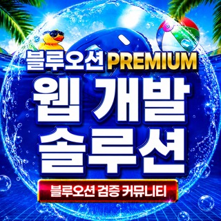 Telegram profile photo for 웹 개발 솔루션 Premium채널