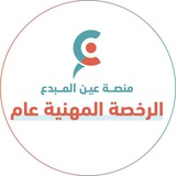 Telegram profile photo for الاستعداد الرخصة المهنية عام "التربوي" 1448 هـ مع عين المبدع