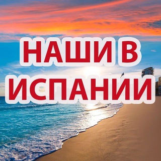 Telegram group profile photo for НАШИ В ИСПАНИИ | ЧАТ ИСПАНИЯ