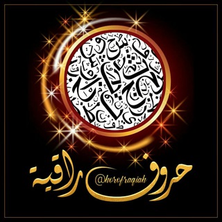 Telegram profile photo for 🌹حـٍُـٍُروفـٍُ رآقــۛيـۛـُة🌹
