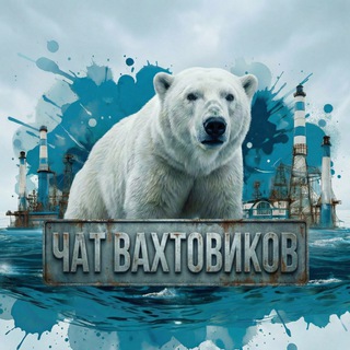 Telegram profile photo for Чат ВАХТОВИКОВ 18+