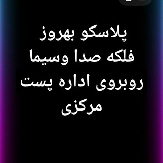 Telegram profile photo for فروشگاه پلاسکو و لوازم آشپزخانه بهروز