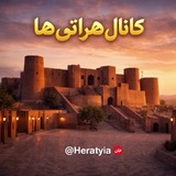 Telegram profile photo for کانال هراتیا