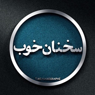 Telegram profile photo for 📖سخنان خوب📖