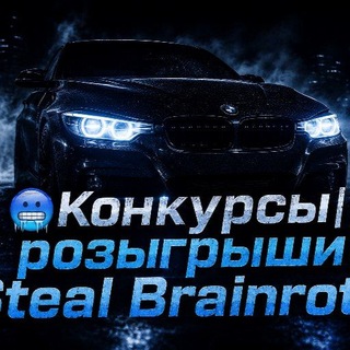 Telegram profile photo for 🥶Конкурсы| розыгрыши| Steal Brainrot🥶