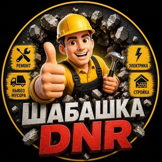 Telegram profile photo for Шабашка DNR, Донецк, Макеевка