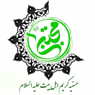 Telegram profile photo for حَسَنیّه کریم اهل بیت علیه السّلام