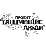 Telegram profile photo for ТАНЦУЮЩИЕ ЛЮДИ